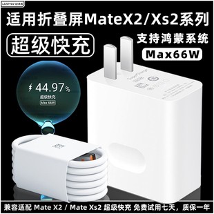 适用华为Mate Xs 2充电器头66W瓦超级快充折叠屏手机充电插头5G华为mate x2幻沣航原厂快充数据线充电线