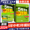 2024版53中考5年中考3年模拟七年级下上册语文数学，英语道德与法治历史地理，生物五三初中人教北师外研沪教牛津湘教版