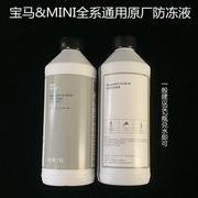  宝马全系MINI通用 原厂防冻液 冷却液 1.5L装