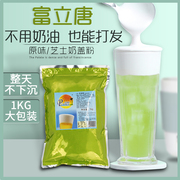 富立唐巴菲特原味奶盖粉，1000g奶茶店，专用芝士奶霜粉免奶油打发