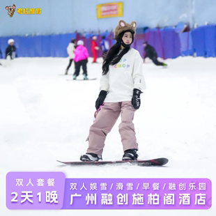广州融创施柏阁酒店2天1晚含早不限时滑雪娱雪/融创乐园双人套票