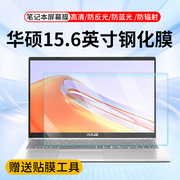 适用于ASUS华硕顽石六代FL8700F笔记本电脑15.6寸屏幕钢化保护膜