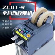 素ZCUT-9全自动胶带切割机高温自动胶纸切割机保护膜剪切机器