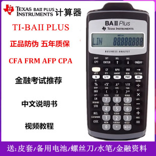 德州仪器Ti baii Plus金融CFA计算器FRM指定CMA财务CPA/RFP考试用