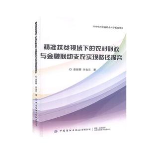 文精准扶贫视域下的农村财政与金融联动支农实现路径探究9787518071906