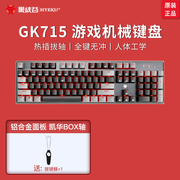 黑峡谷GK715游戏机械键盘茶轴红轴白轴粉色键盘男女生办公全键盘