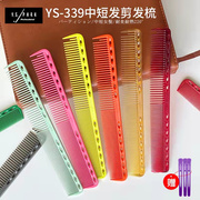日本进口剪发梳ys339梳子，限量版专业裁剪梳女发梳发型师专用梳子
