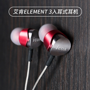 艾肯ICON Element3入耳式监听耳机主播声卡直播专用3米加长线耳塞
