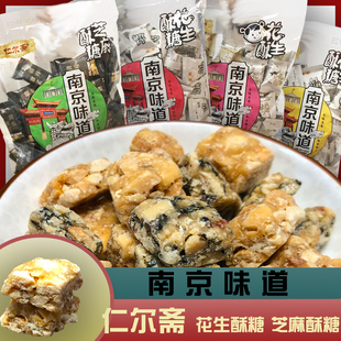 南京味道休闲食品糖果特产小零食老式怀旧小吃仁尔斋芝麻花生酥糖