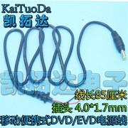 移动便携式DVD/EVD电源线 带线电源插头 4.0*1.7mm 5.5*2.1-2