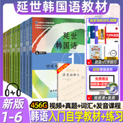 延世韩国语(韩国语)全套第1-6册学生用书教材，+活用练习全套12本附mp3延世大学韩国语(韩国语，)教材韩语自学入门教材韩语topik初中高级