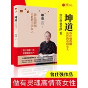 正版书籍 坤道-曾仕强教做出色的中国女人全面解读女人夫妻中