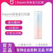 Xiaomi充电宝5000mAh精致小巧口红版定制企业团购印logo刻字