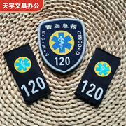 青岛急救臂章徽章120急救肩章臂章袖章肩章袖标