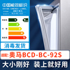 适用奥马BCD-BC-92S冰箱密封条上下门封条原厂尺寸配套磁胶圈