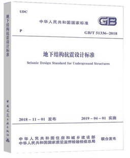 团购标准规范gbt51336-2018地下结构抗震设计标准地下结构抗震设计标准，建筑结构设计工程施工规范标准书籍