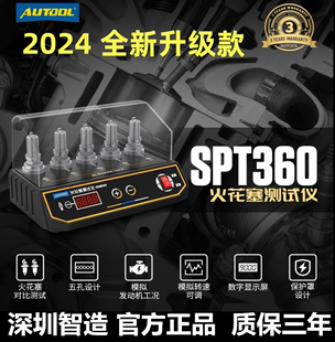 autoolspt360汽车火花塞，跳火测试仪五孔点火系统检测试验台