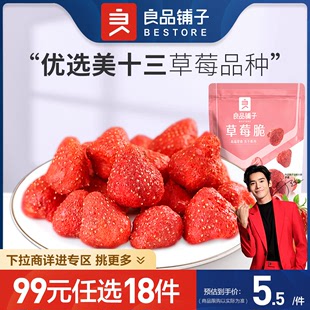 99元任选18件良品铺子，草莓脆20g×1袋草莓，干果干果脯零食