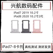 适用苹果iPad7卡托 iPad8卡槽 iPad9SIM卡托 A2270 10.2寸 插卡托