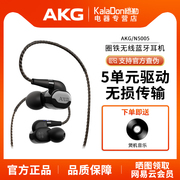 akg爱科技n5005入耳式耳机无线蓝牙圈铁混合5单元hifi发烧级