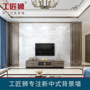 工匠狮新中式电视背景墙瓷砖，客厅微晶石大理石岩板大板实木装