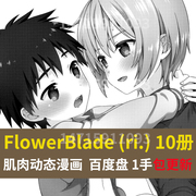 画师flowerblade(ri.)作品集漫画集正太图包