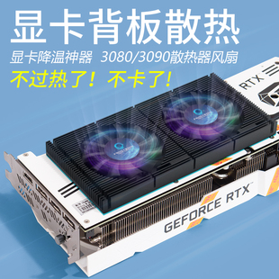 显卡背板散热器RTX3090背面散热风扇显存降温3080 3070散热器GPU
