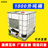 塑料吨桶1000l塑料桶铁架桶IBC加厚方形集装桶汽油桶柴油桶