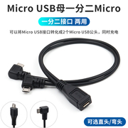 micro usb一分二电源线安卓一母二公数据线转换弯头充电线延长转接口1转2一拖二汽车行车记录仪供电线导航仪