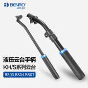 BENRO百诺 云台手柄 双把手 kh25N KH26NL H8 H10 S6 S8 S2 S4 BV46810 KH25PCN液压云台专用原厂配件