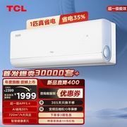 tcl大1匹真省电空调，挂机超一级能效省电35%变频家用冷暖卧室空调