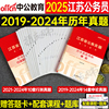 中公2025年江苏省公务员考试申论和行测历年真题库试卷刷题册25中公教育国考省考教材书试题粉笔公考a类资料b套卷c考公模拟卷2024