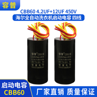 容普CBB60 4.2UF+12UF 450V原厂海尔双缸洗衣机启动电容4线防爆