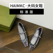 haimkc大码女鞋41一43单鞋，2024秋季银色平底软底，亮片玛丽珍鞋