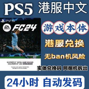 ps5港服兑换码 FC24/FIFA足球24 EAsport24游戏本体 数字版下载码