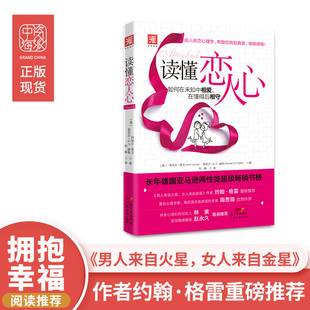 中资海派  读懂恋人心 七夕节、情人节礼物正版如何在未知中相爱 在懂得后相守长年雄踞亚马逊两性类最畅销书榜