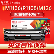 天威适用m1136硒鼓cc388a HP1108 P1007 P1008/Pro m1213nf 1216nfh墨盒1106 M1218 打印机88A晒鼓墨盒MFP