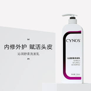 CYNOS沁润舒柔洗发乳露 修护受损改善毛躁水润丝滑柔顺清洁