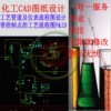 化工pid带控制点的工艺流程图pcdpfd设计代画cad图纸制图