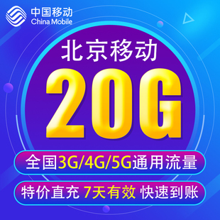 北京移动流量充值20G 3G/4G/5G通用手机上网流量包 7天有效BJ