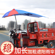 三轮车雨伞遮阳伞雨棚加长太阳伞，遮雨防晒电动电瓶，摩托三轮车车棚