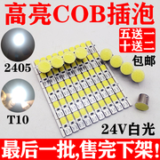 24v伏汽车led示宽灯T10插泡高亮双面cob货车2405行车转向刹车灯泡