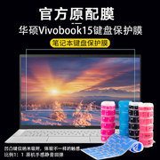 适用15.6寸华硕Vivobook15键盘保护膜15S15x笔记本按键防尘垫V5000F键盘套/垫/贴屏幕膜vivibook X515钢化膜