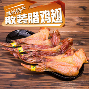 浙江温州特产年货腊鸡翅，500gx3包1500g东瓯腊鸡翅礼盒装欣和腊鸡