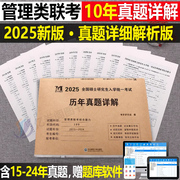 2025年管理类联考综合能力历年真题详解199公共管理类试卷MBA MPA MPAcc考研卷子自测卷老吕逻辑管综学习包25教材复试资料陈政治