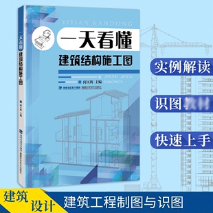 书一天看懂建筑结构施工图施工员预算参考建筑，书籍建筑工程制图与识图建筑结构设计图纸，绘制与识读建筑识图入门书籍