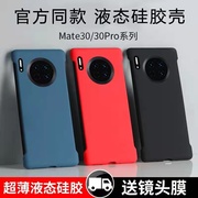 保护时代同款适配华为mate30pro手机壳，mate30超薄保护套液态硅胶30pro丹霞橙防摔5g无边框40por软壳