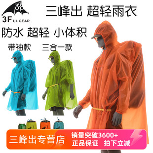 三峰出 轻量化雨衣210T 15D涂硅带袖 户外登山徒步男女多功能雨衣