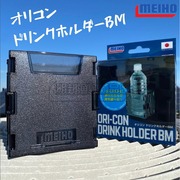 日本进口明邦水杯架置物架路亚钓箱配件收纳储藏盒可收缩