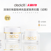 deold递欧深海珍珠富勒烯充盈紧致贵妇膏，试用装5g补水保湿滋润霜